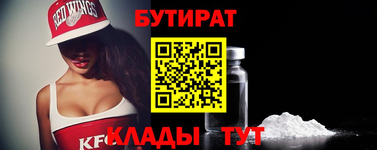 Бутират Butirat  Вход с VPN  Гулькевичи 