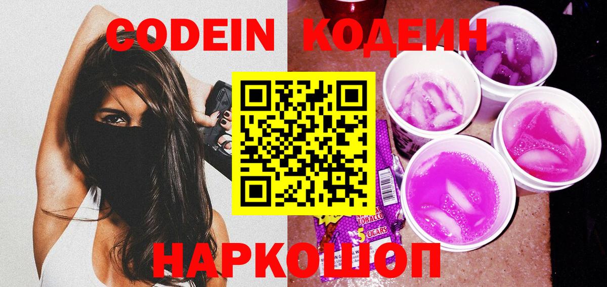 Кодеин Purple Drank  Вход с VPN  Кодеиновый сироп Lean Purple Drank  Гулькевичи 
