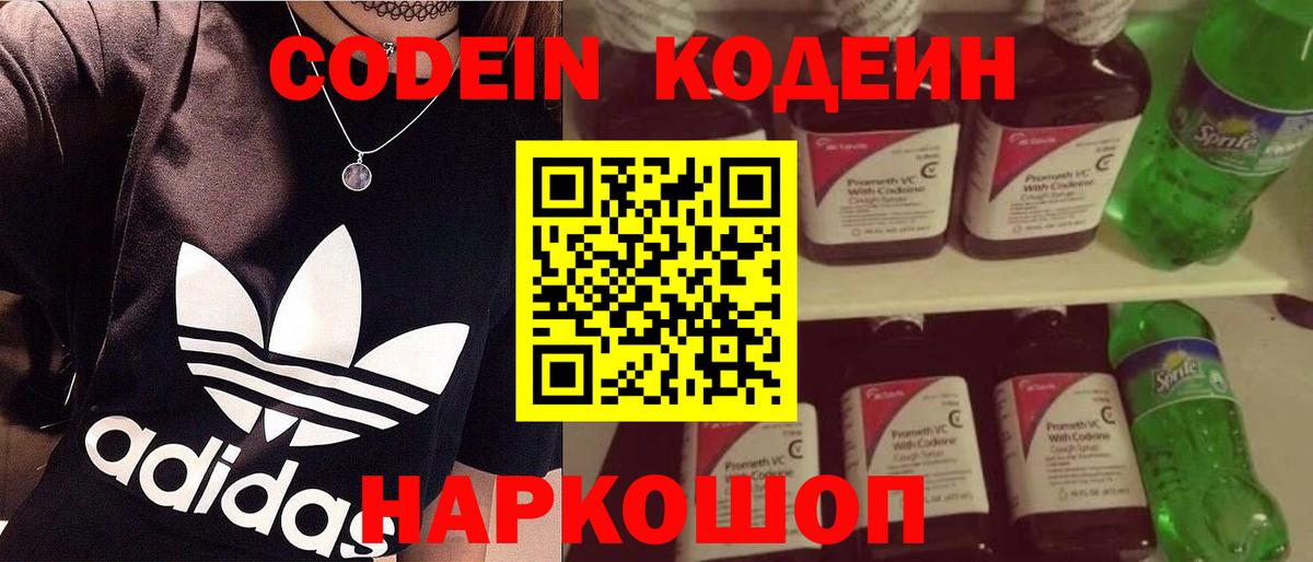 Codein напиток Lean (лин) Гулькевичи