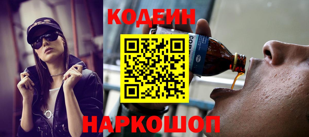 Кодеин Purple Drank Гулькевичи